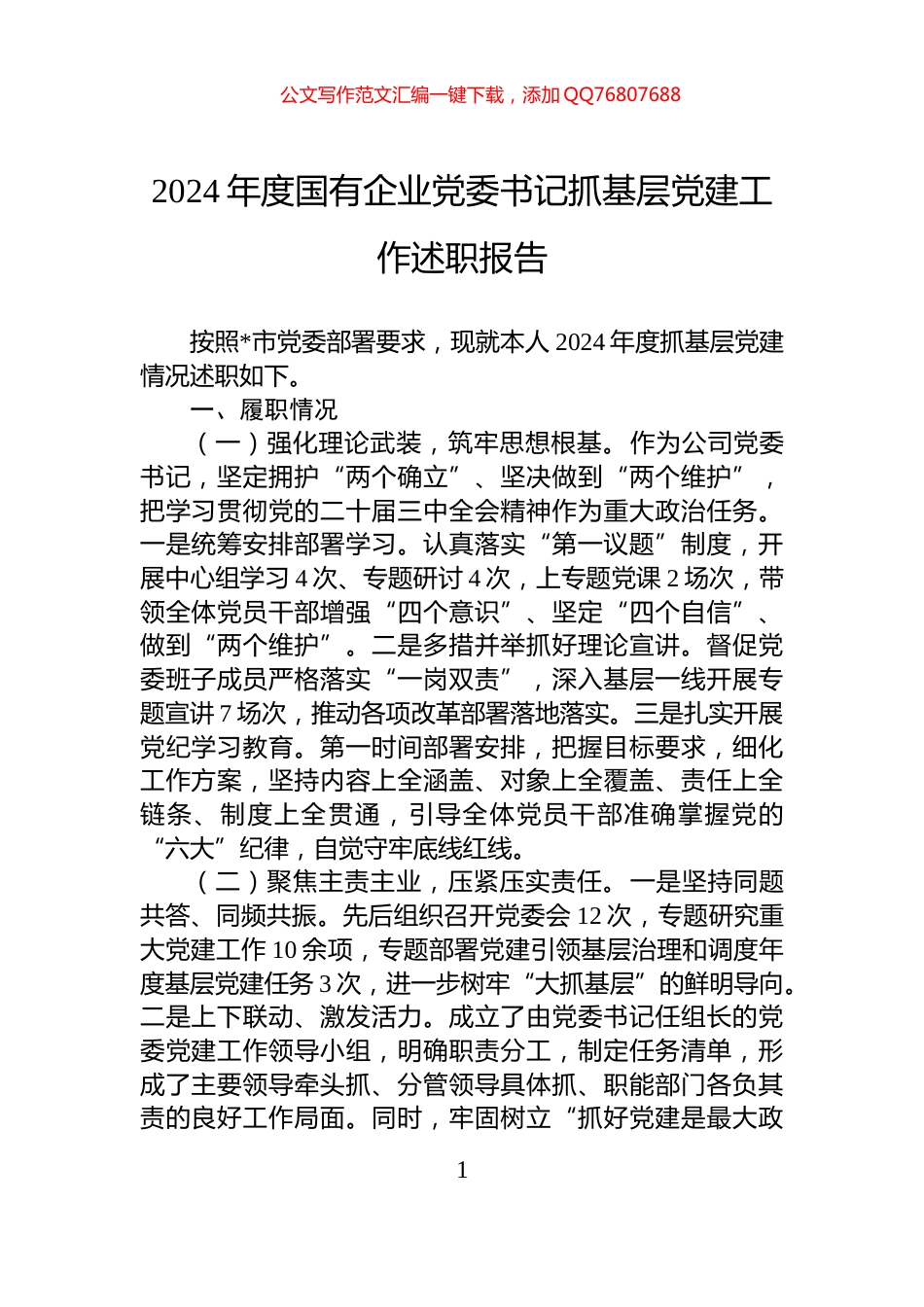 2024年度国有企业党委书记抓基层党建工作述职报告_第1页