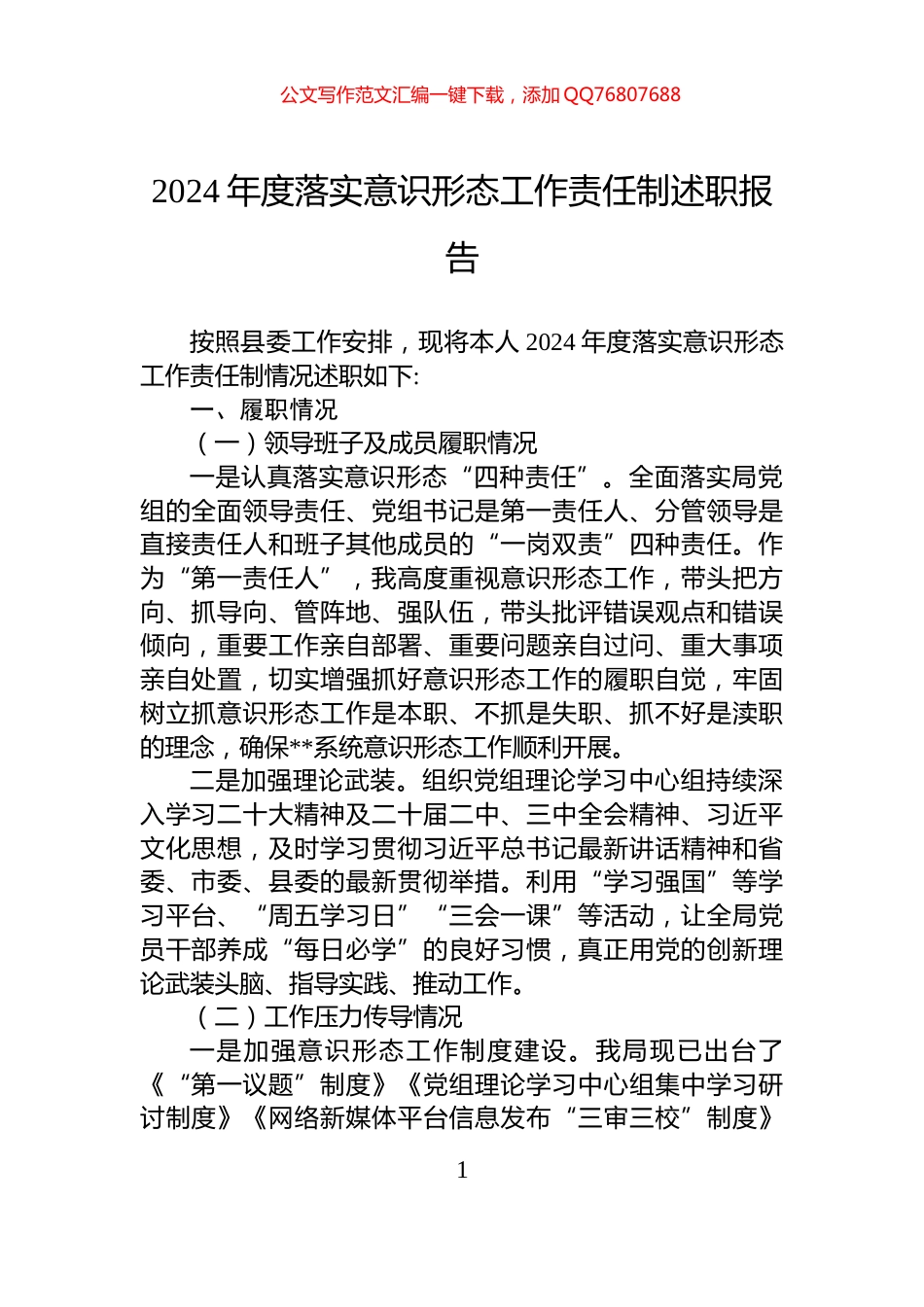 2024年度落实意识形态工作责任制述职报告_第1页