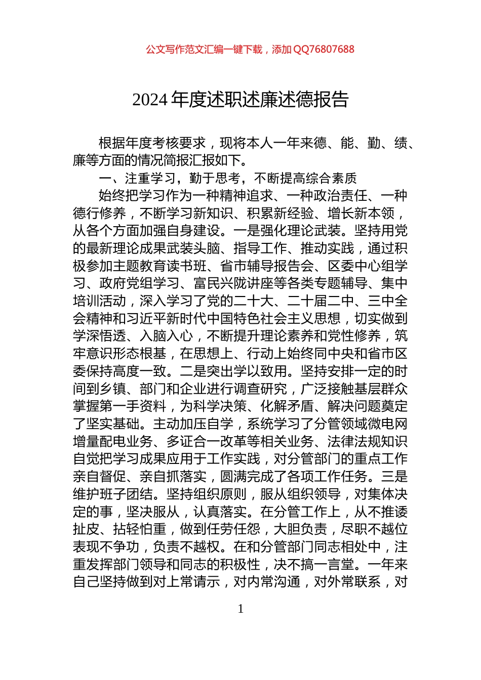 2024年度述职述廉述德报告_第1页