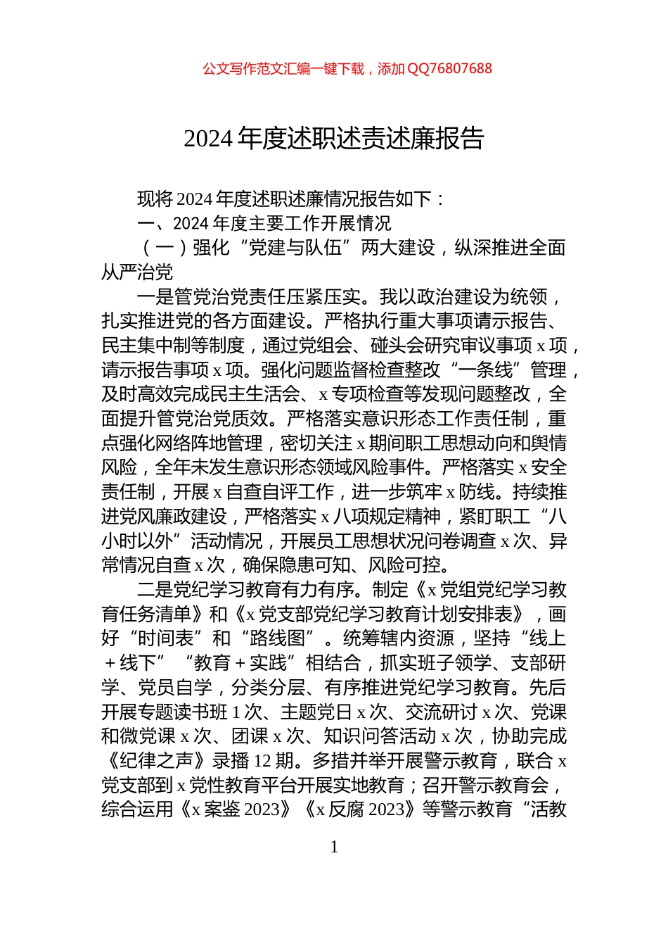 2024年度述职述责述廉报告_第1页