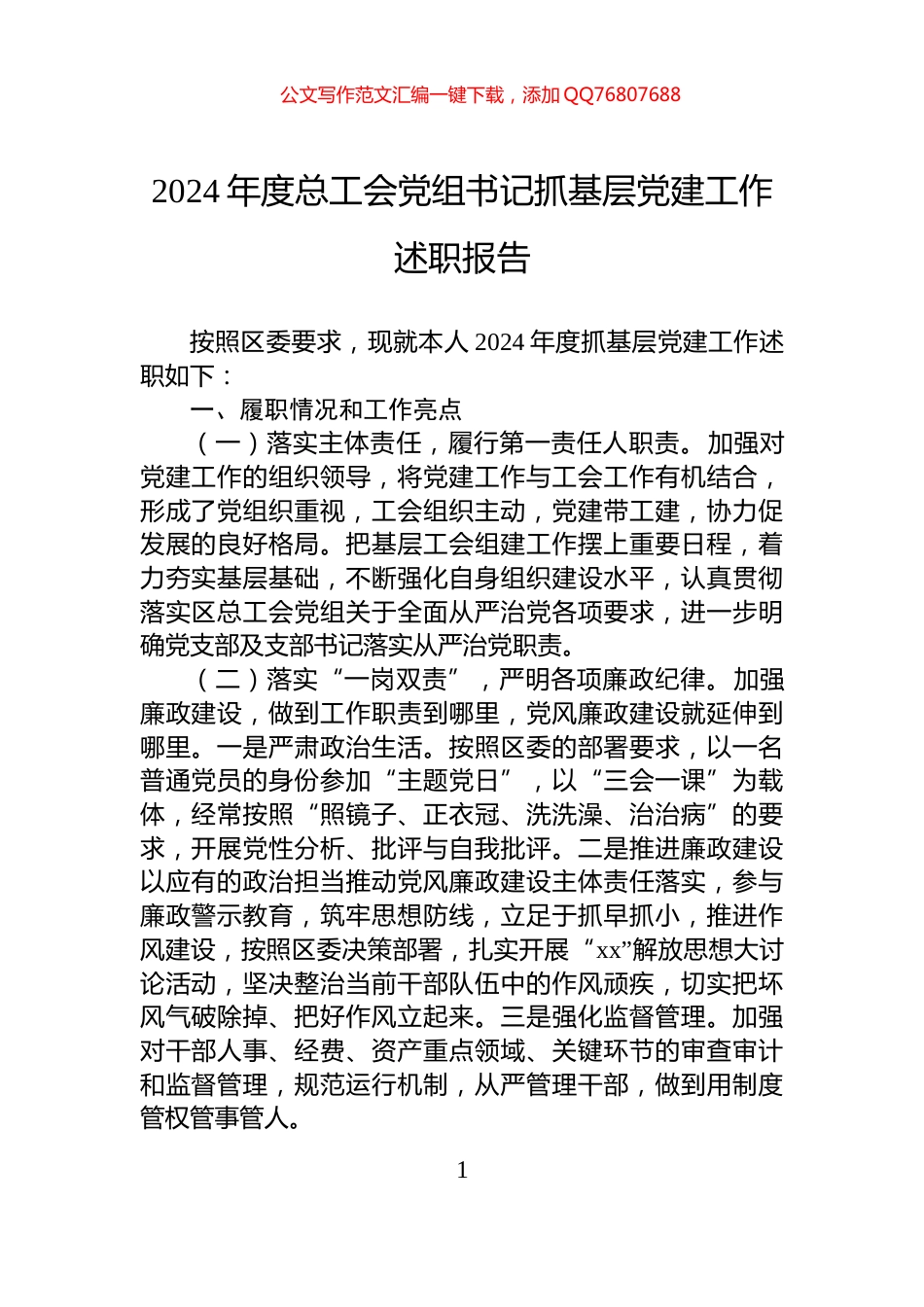 2024年度总工会党组书记抓基层党建工作述职报告_第1页