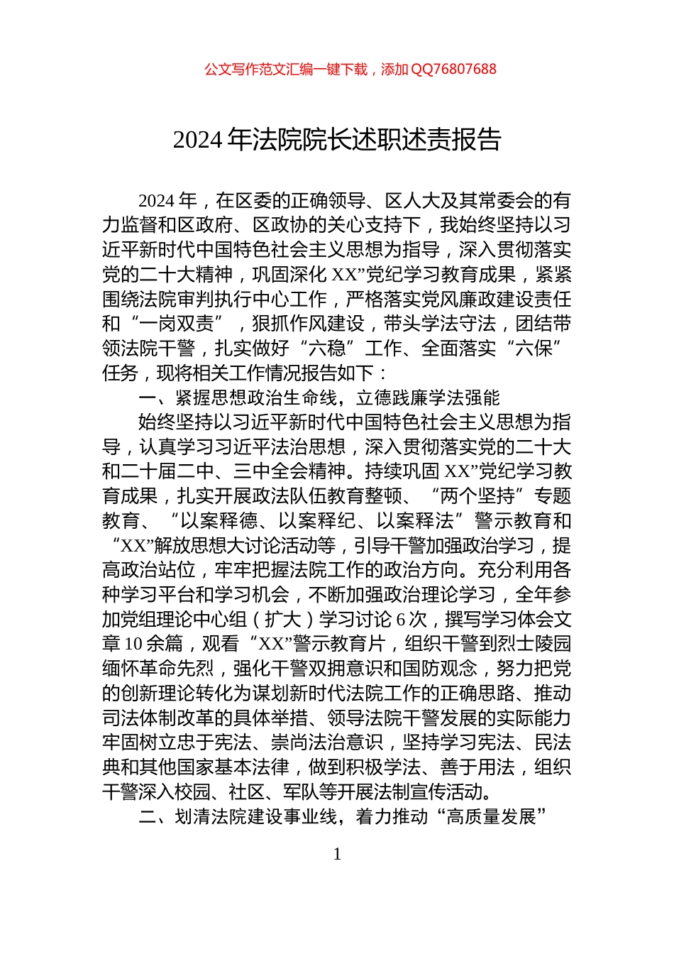 2024年法院院长述职述责报告_第1页