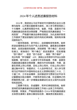 2024年个人述责述廉报告材料