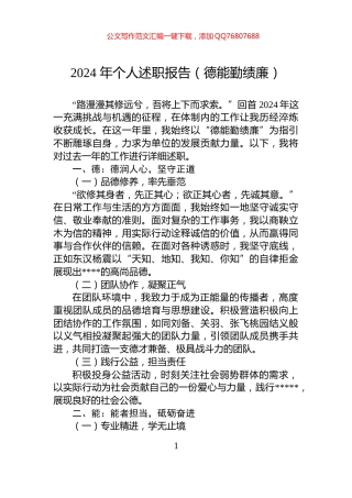 2024年个人述职报告（德能勤绩廉）