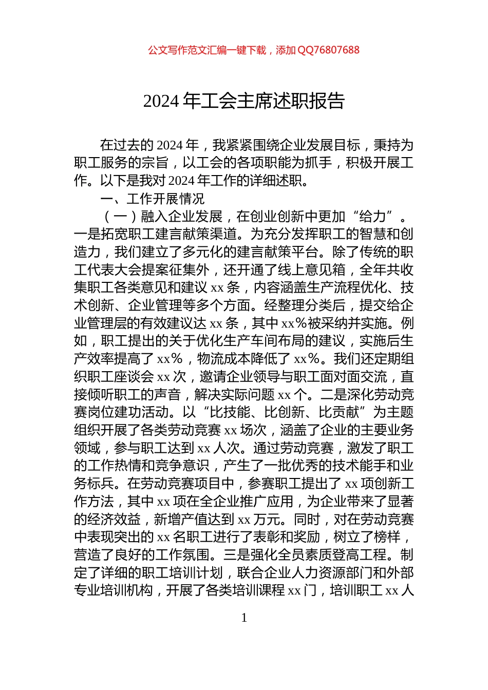 2024年工会主席述职报告_第1页