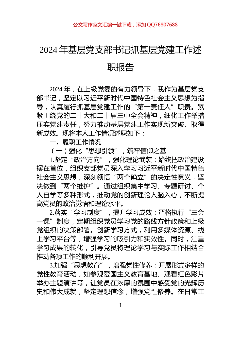 2024年基层党支部书记抓基层党建工作述职报告_第1页