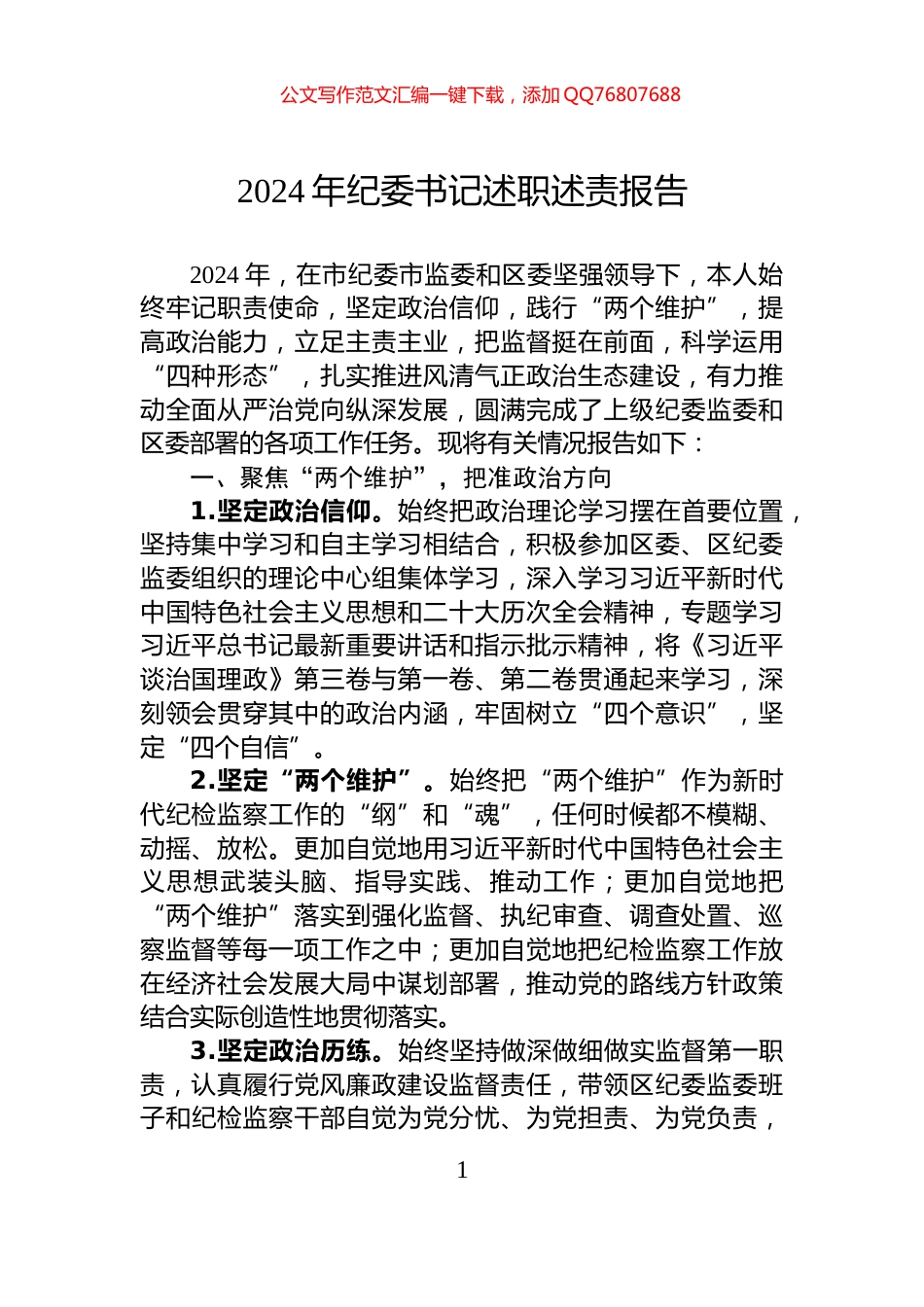 2024年纪委书记述职述责报告_第1页