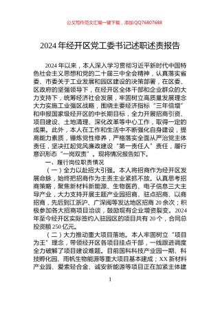 2024年经开区党工委书记述职述责报告
