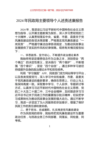 2024年民政局主要领导个人述责述廉报告