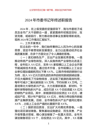 2024年市委书记年终述职报告