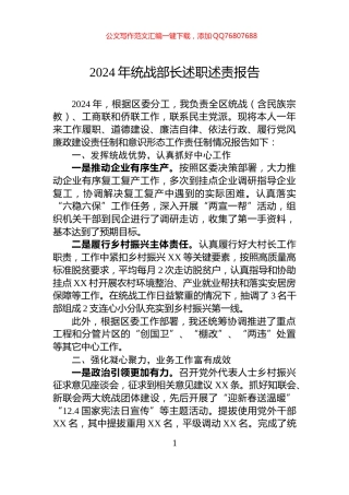 2024年统战部长述职述责报告