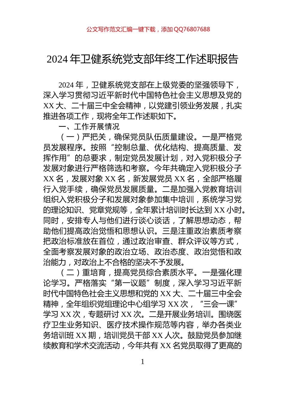2024年卫健系统党支部年终工作述职报告_第1页