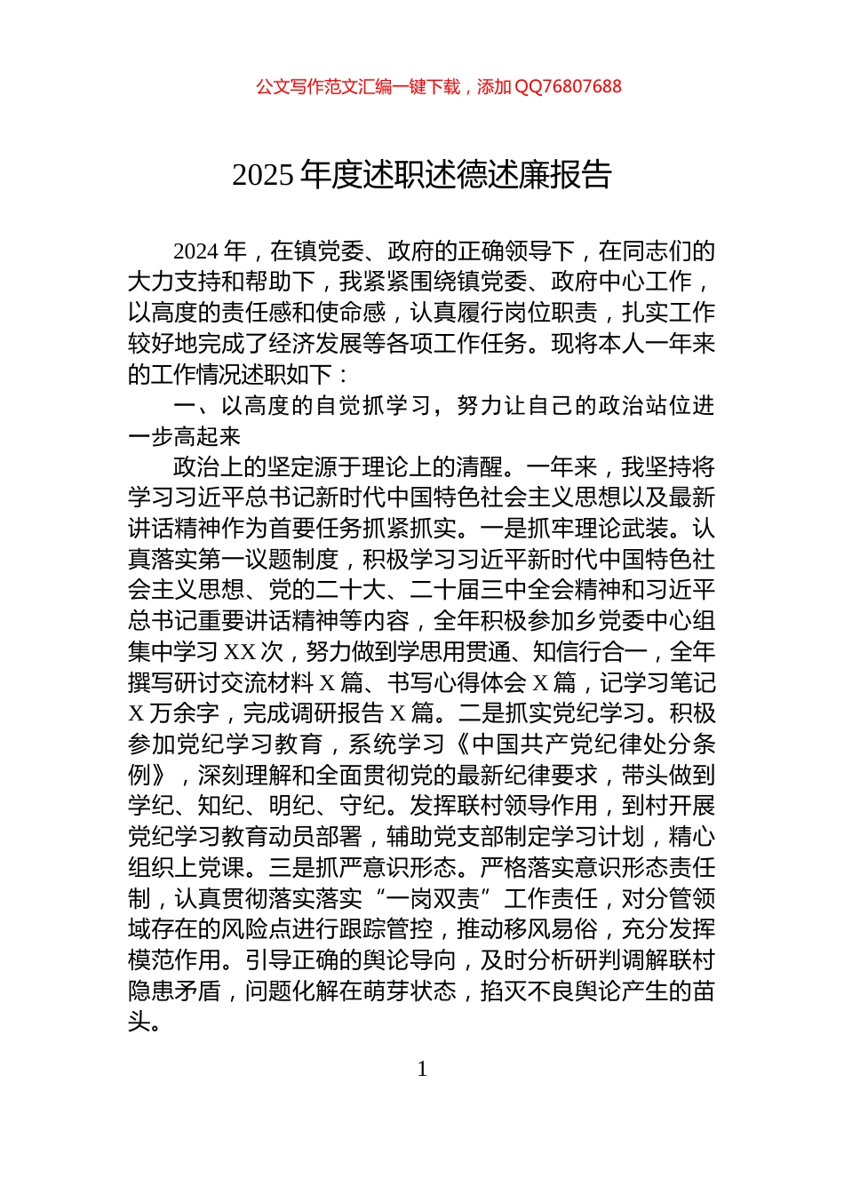 2025年度述职述德述廉报告_第1页