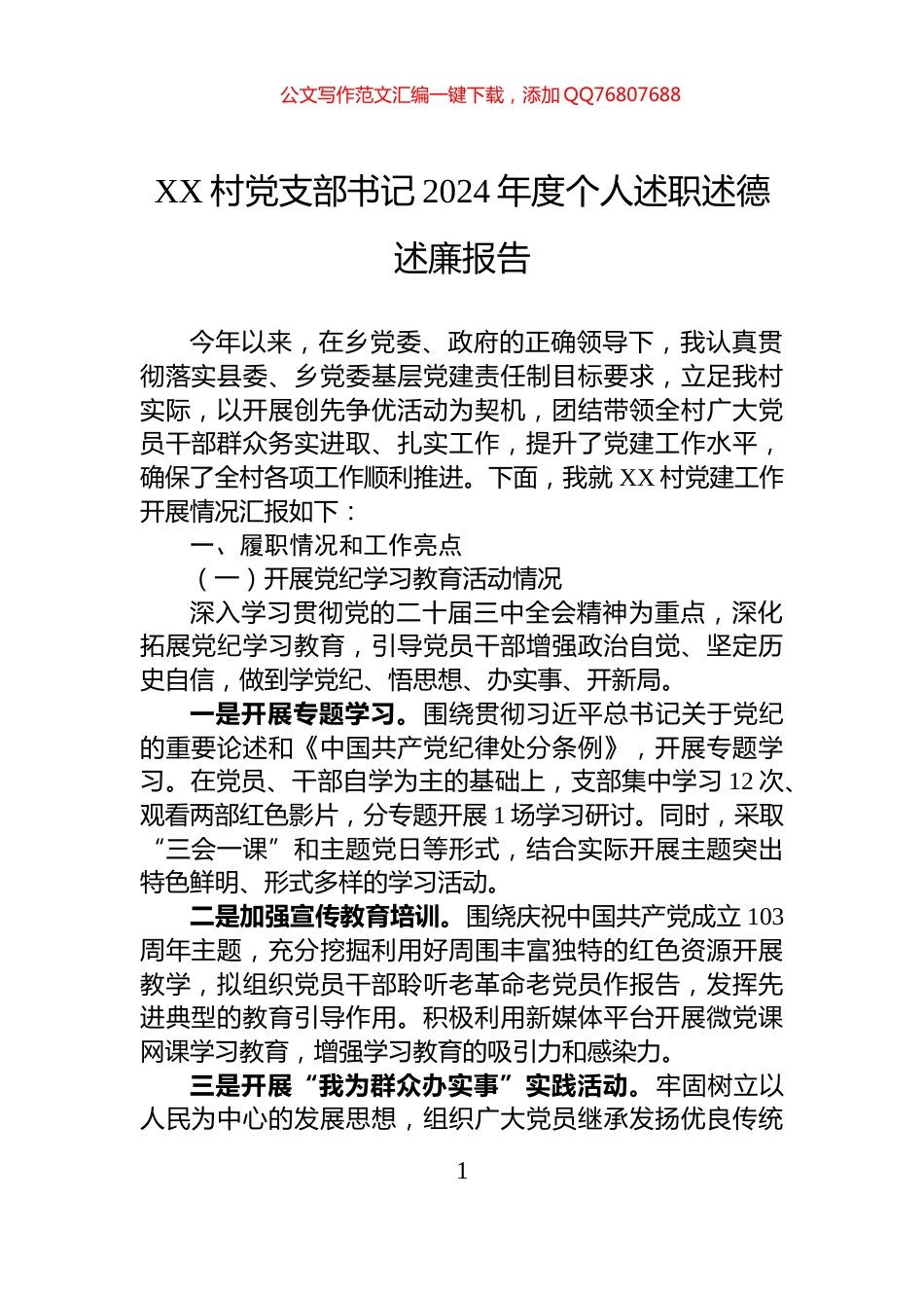 XX村党支部书记2024年度个人述职述德述廉报告_第1页