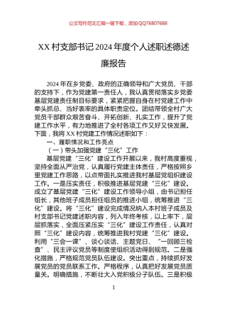 XX村支部书记2024年度个人述职述德述廉报告
