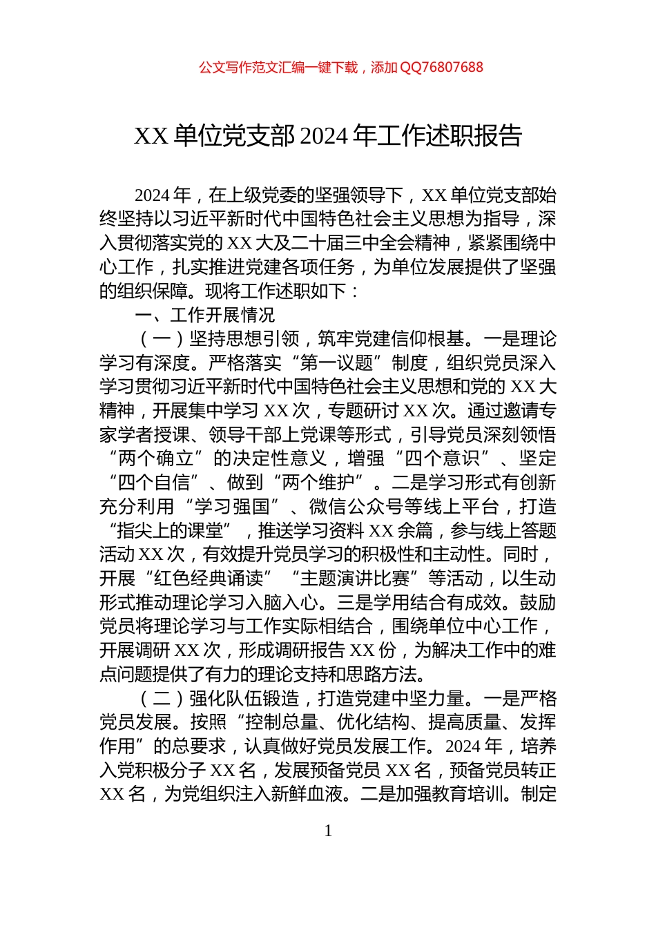 XX单位党支部2024年工作述职报告_第1页