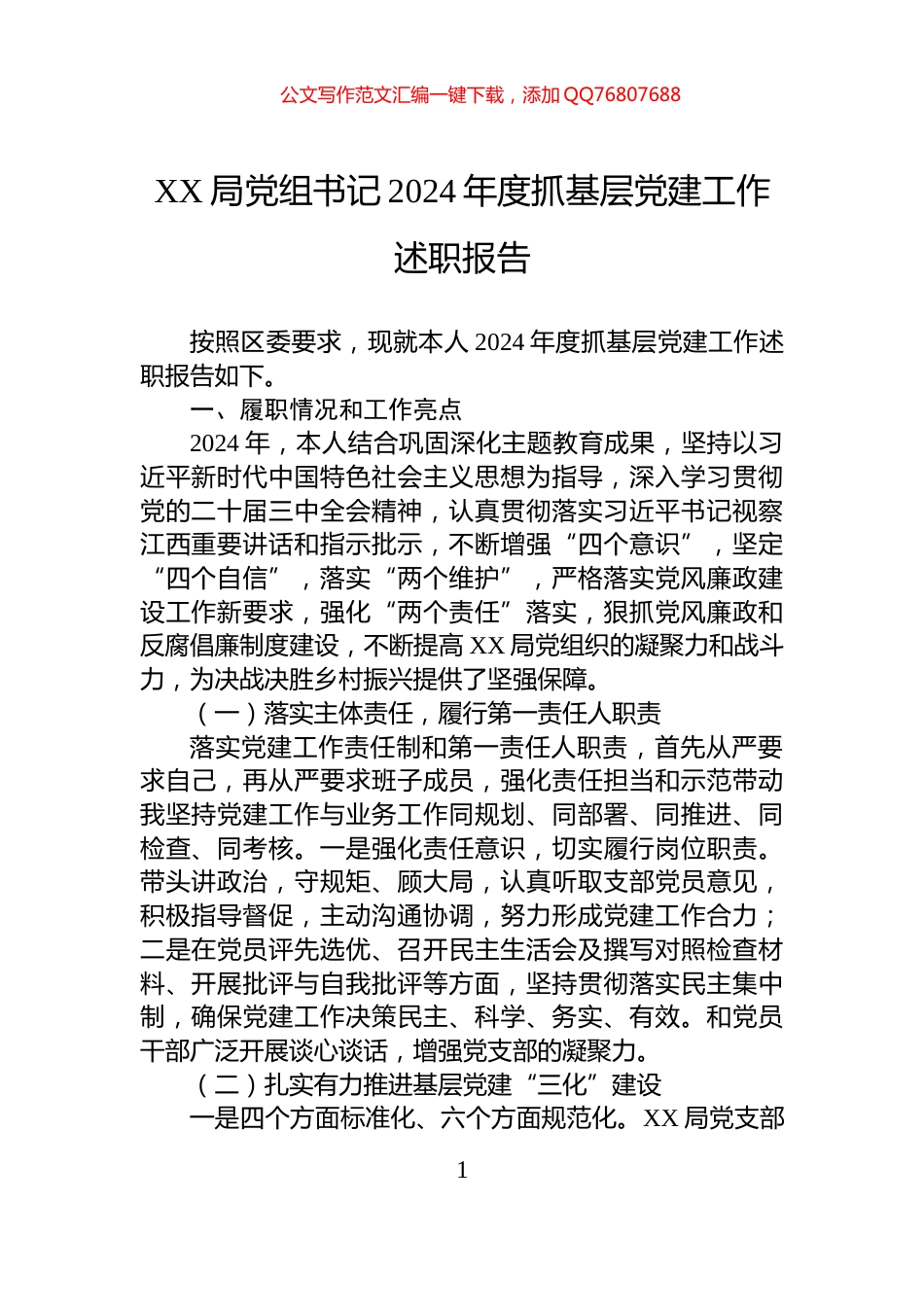 XX局党组书记2024年度抓基层党建工作述职报告_第1页