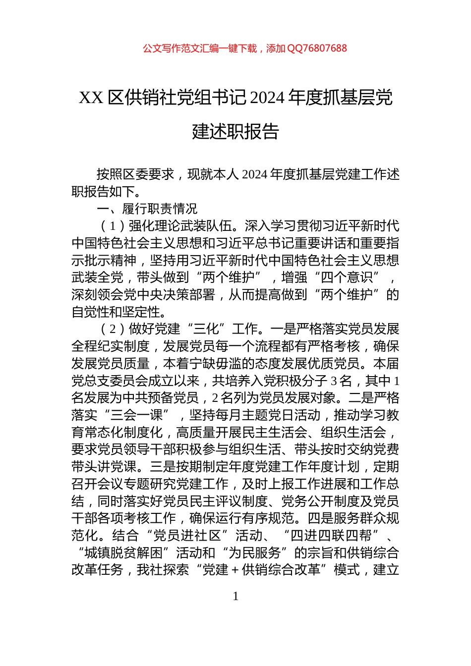 XX区供销社党组书记2024年度抓基层党建述职报告_第1页
