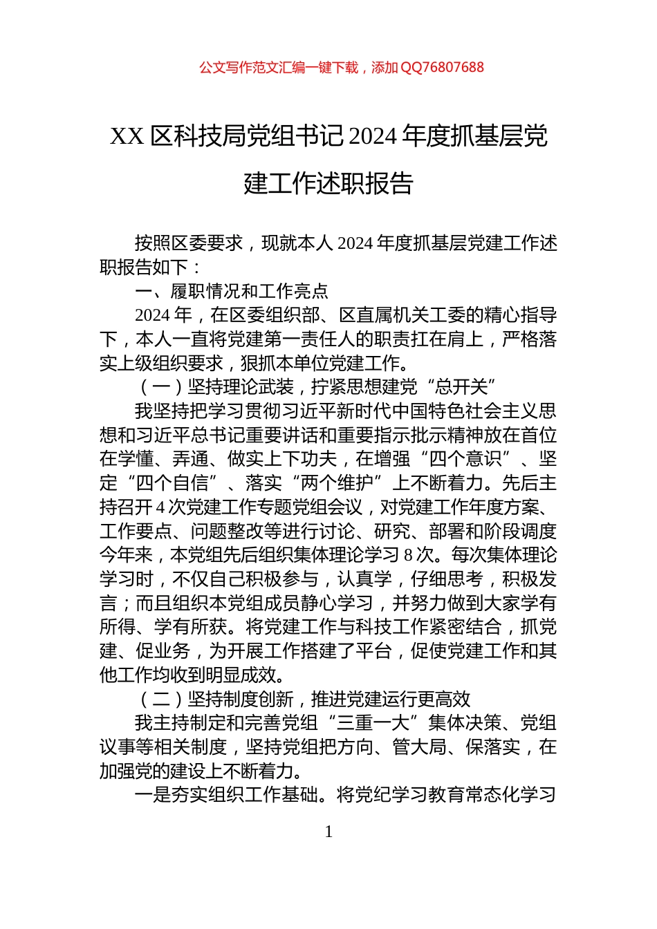 XX区科技局党组书记2024年度抓基层党建工作述职报告_第1页