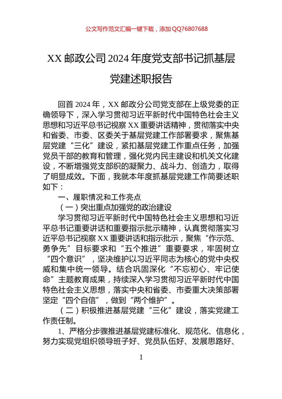 XX邮政公司2024年度党支部书记抓基层党建述职报告_第1页