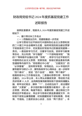 财政局党组书记2024年度抓基层党建工作述职报告