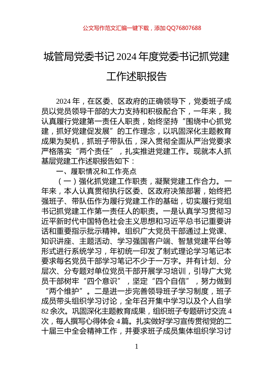 城管局党委书记2024年度党委书记抓党建工作述职报告_第1页