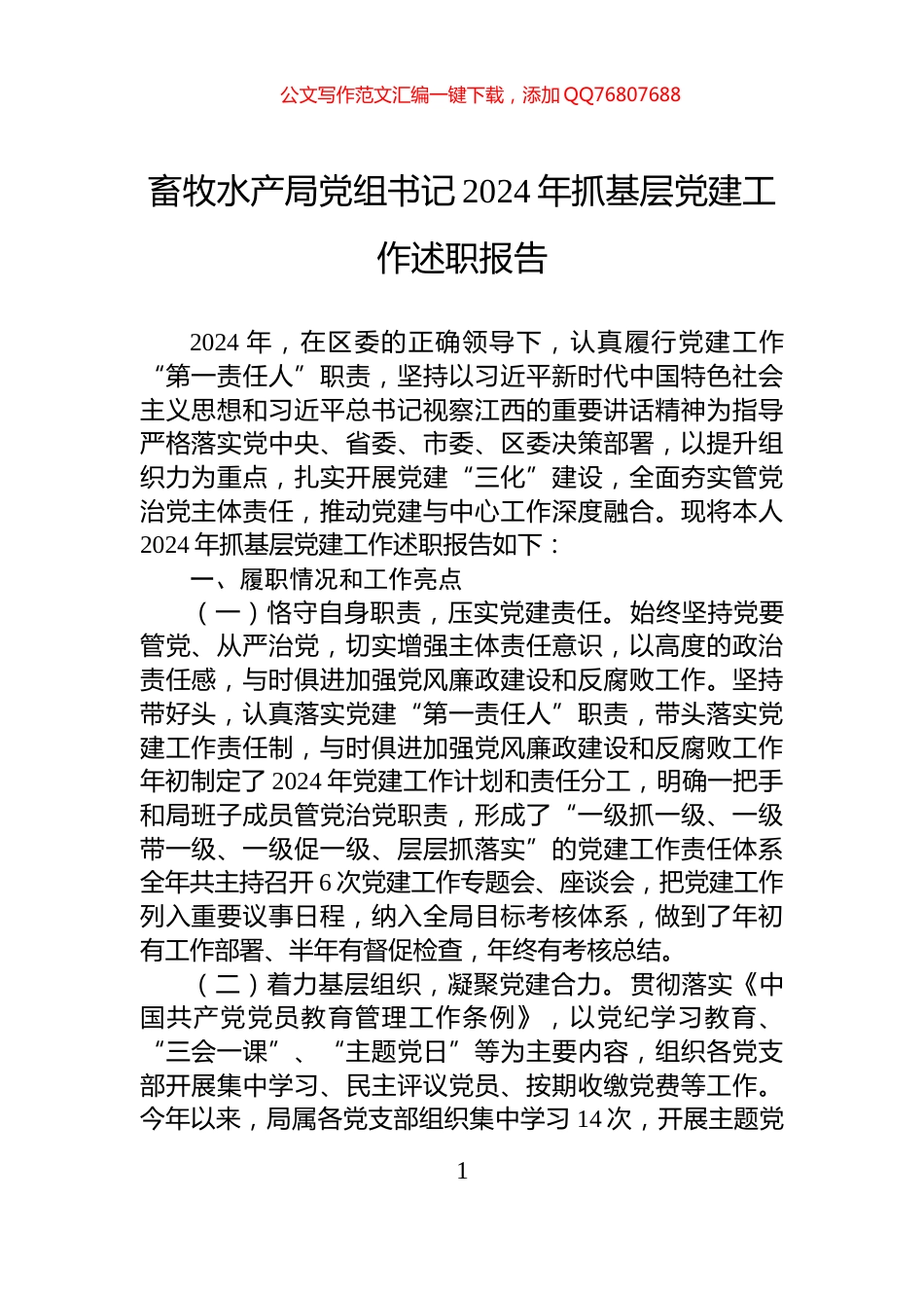 畜牧水产局党组书记2024年抓基层党建工作述职报告_第1页
