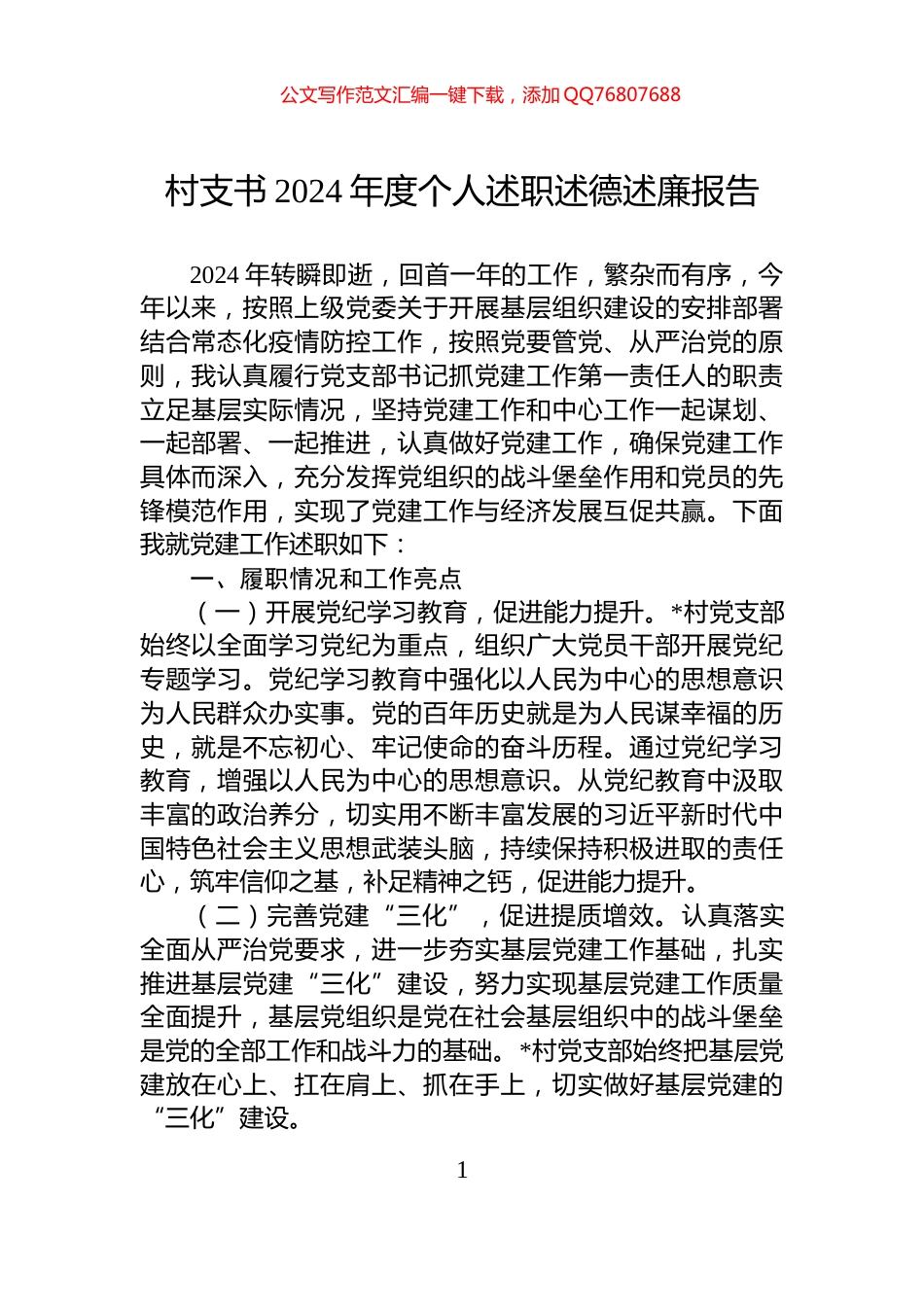 村支书2024年度个人述职述德述廉报告_第1页