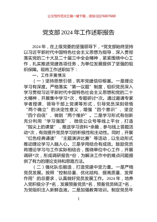 党支部2024年工作述职报告