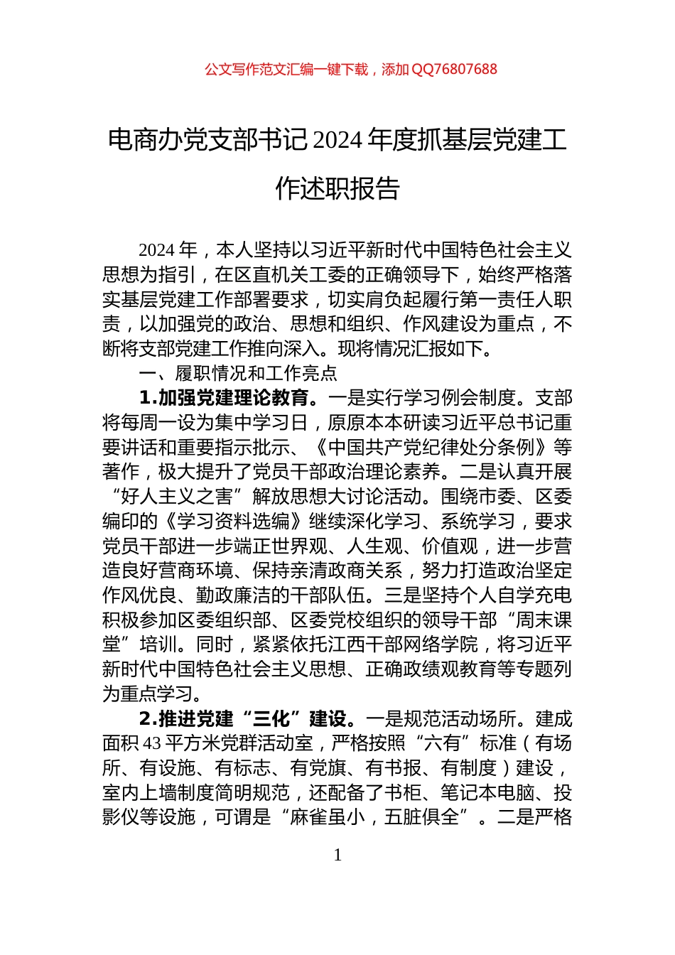 电商办党支部书记2024年度抓基层党建工作述职报告_第1页