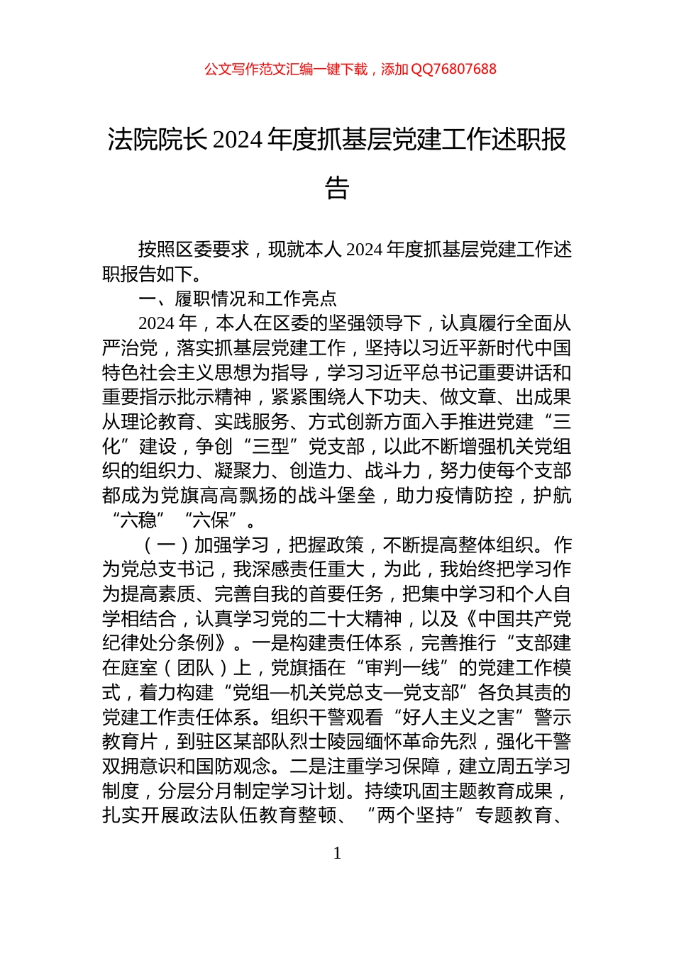 法院院长2024年度抓基层党建工作述职报告_第1页
