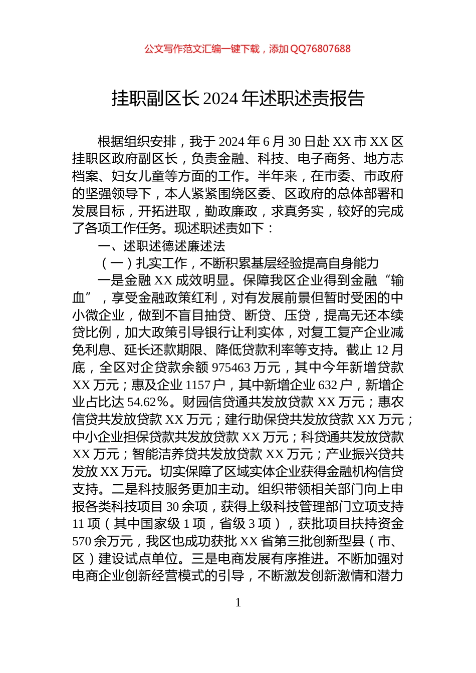 挂职副区长2024年述职述责报告_第1页