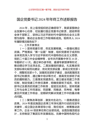 国企党委书记2024年年终工作述职报告