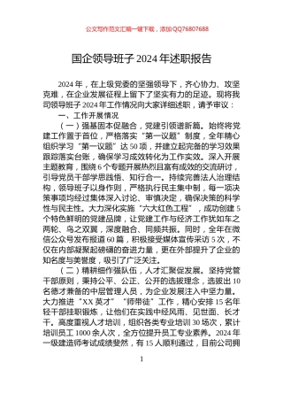 国企领导班子2024年述职报告