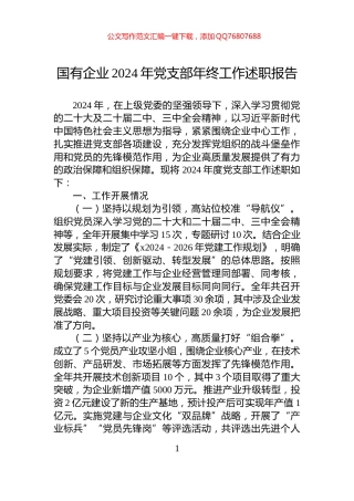 国有企业2024年党支部年终工作述职报告