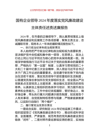 国有企业领导2024年度落实党风廉政建设主体责任述责述廉报告