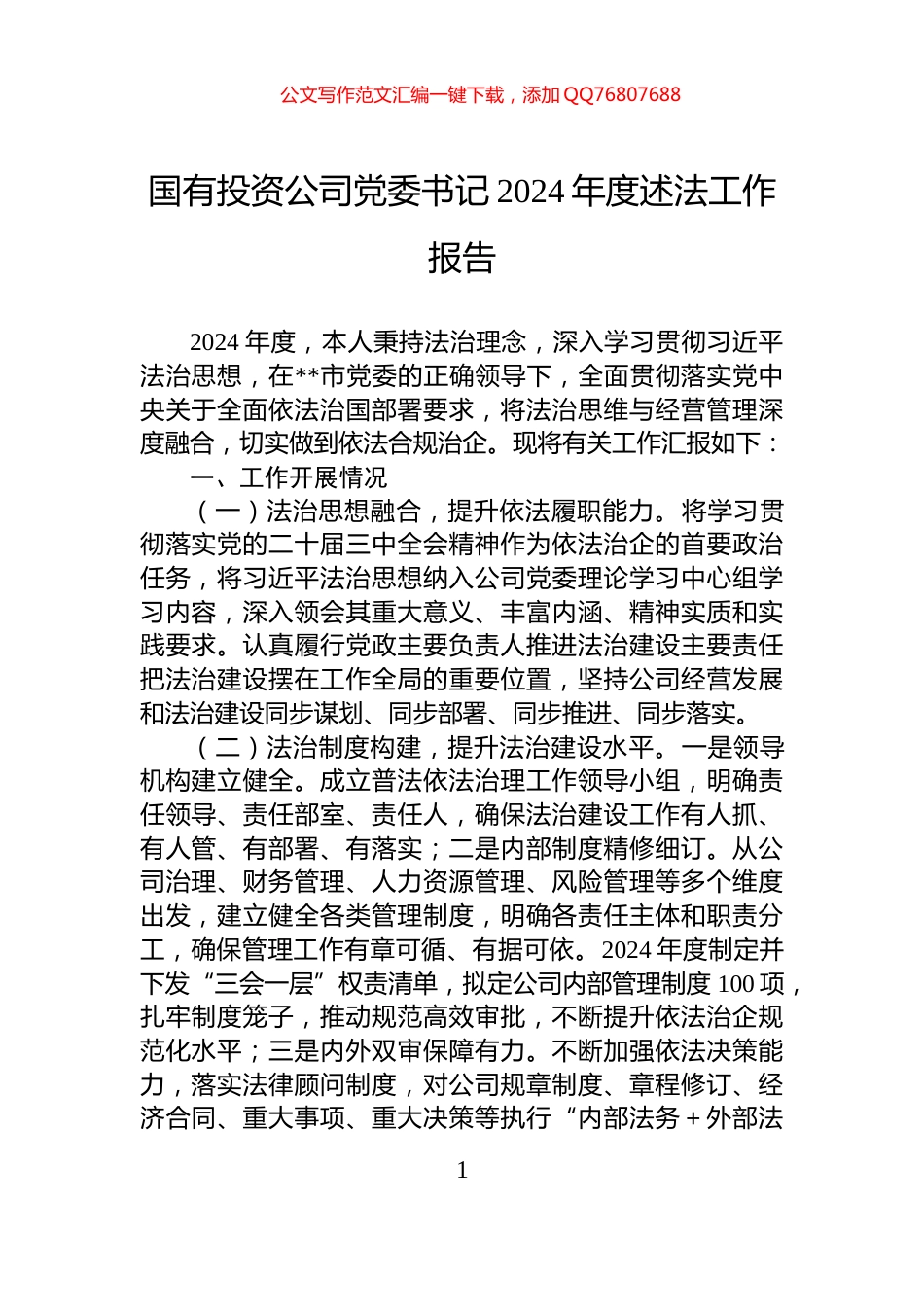 国有投资公司党委书记2024年度述法工作报告_第1页