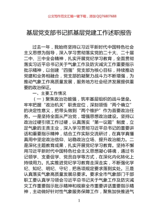 基层党支部书记抓基层党建工作述职报告