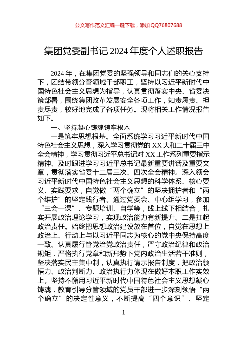 集团党委副书记2024年度个人述职报告_第1页