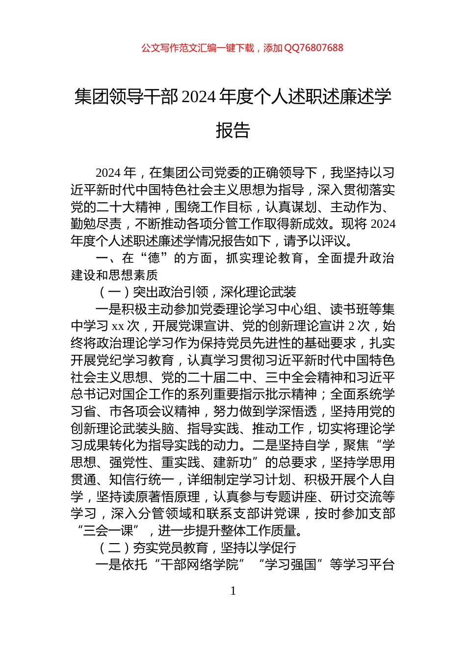 集团领导干部2024年度个人述职述廉述学报告_第1页