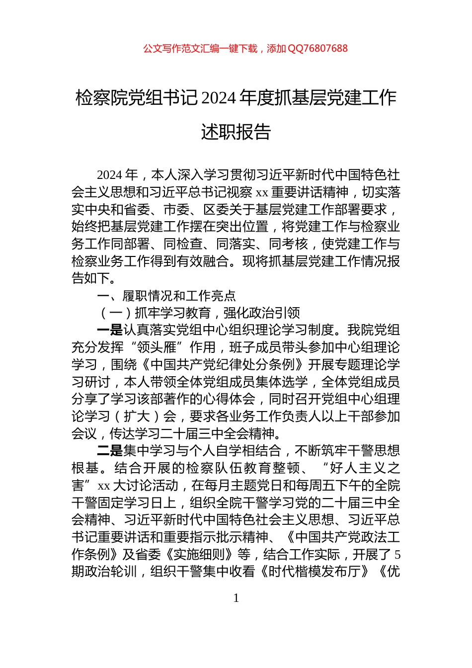 检察院党组书记2024年度抓基层党建工作述职报告_第1页