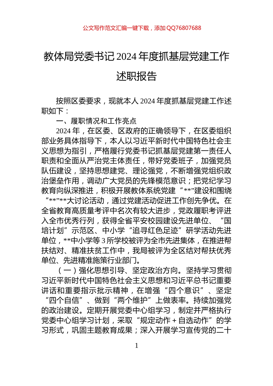 教体局党委书记2024年度抓基层党建工作述职报告_第1页