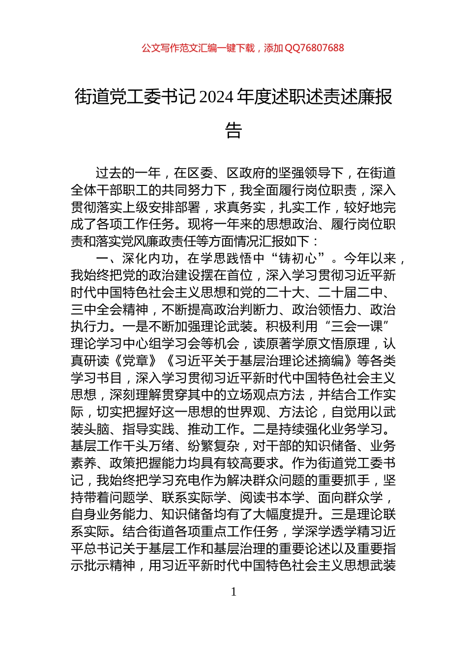 街道党工委书记2024年度述职述责述廉报告_第1页