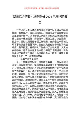 街道综合行政执法队队长2024年度述职报告