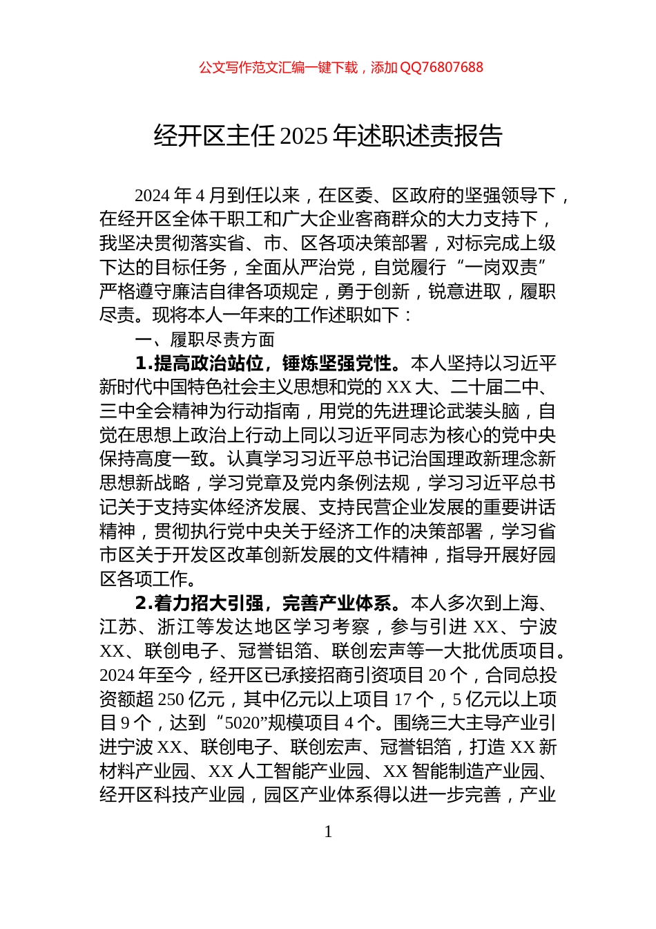 经开区主任2025年述职述责报告_第1页