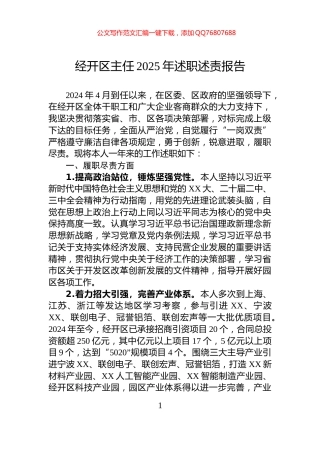经开区主任2025年述职述责报告