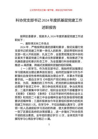 科协党支部书记2024年度抓基层党建工作述职报告