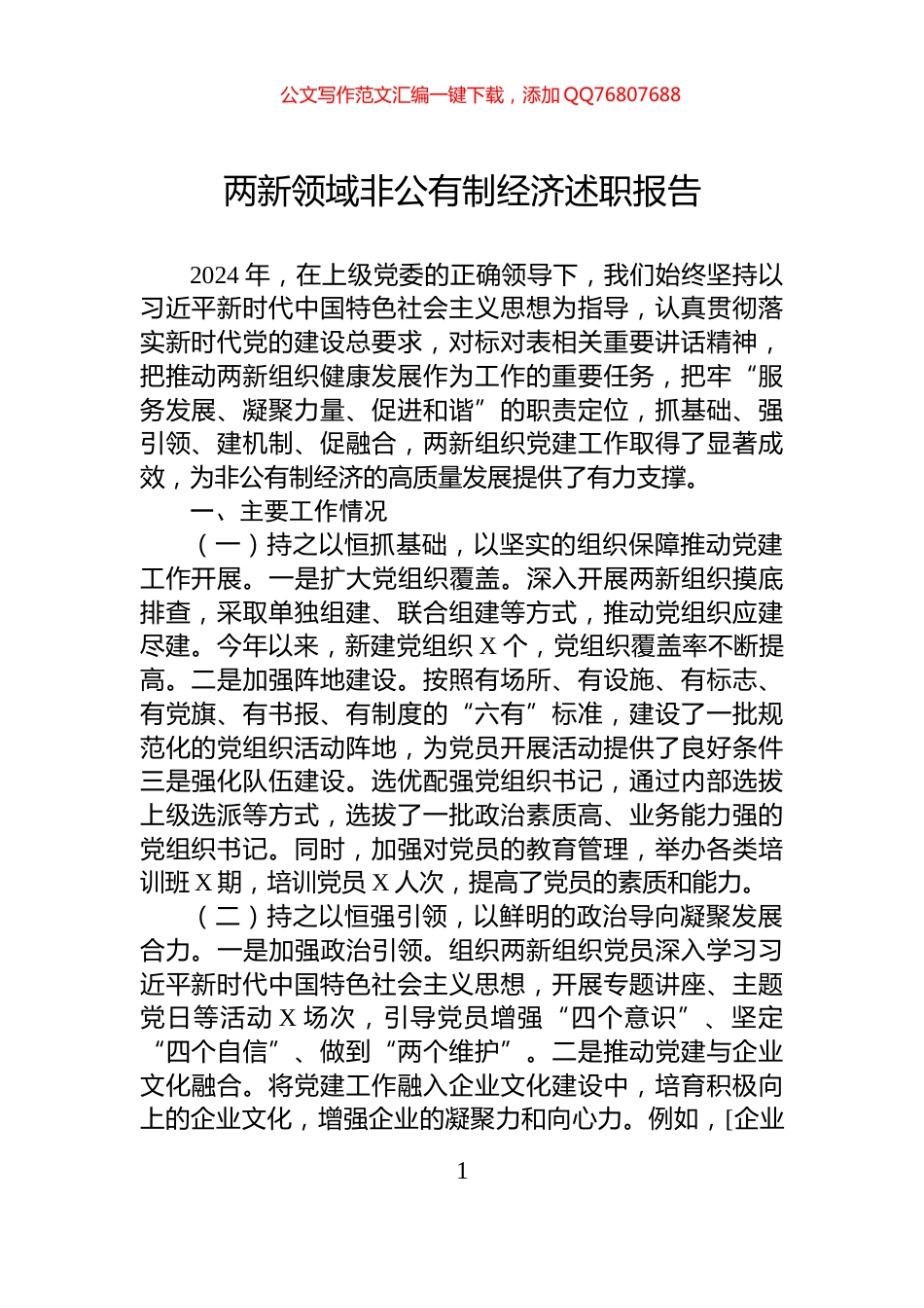 两新领域非公有制经济述职报告_第1页