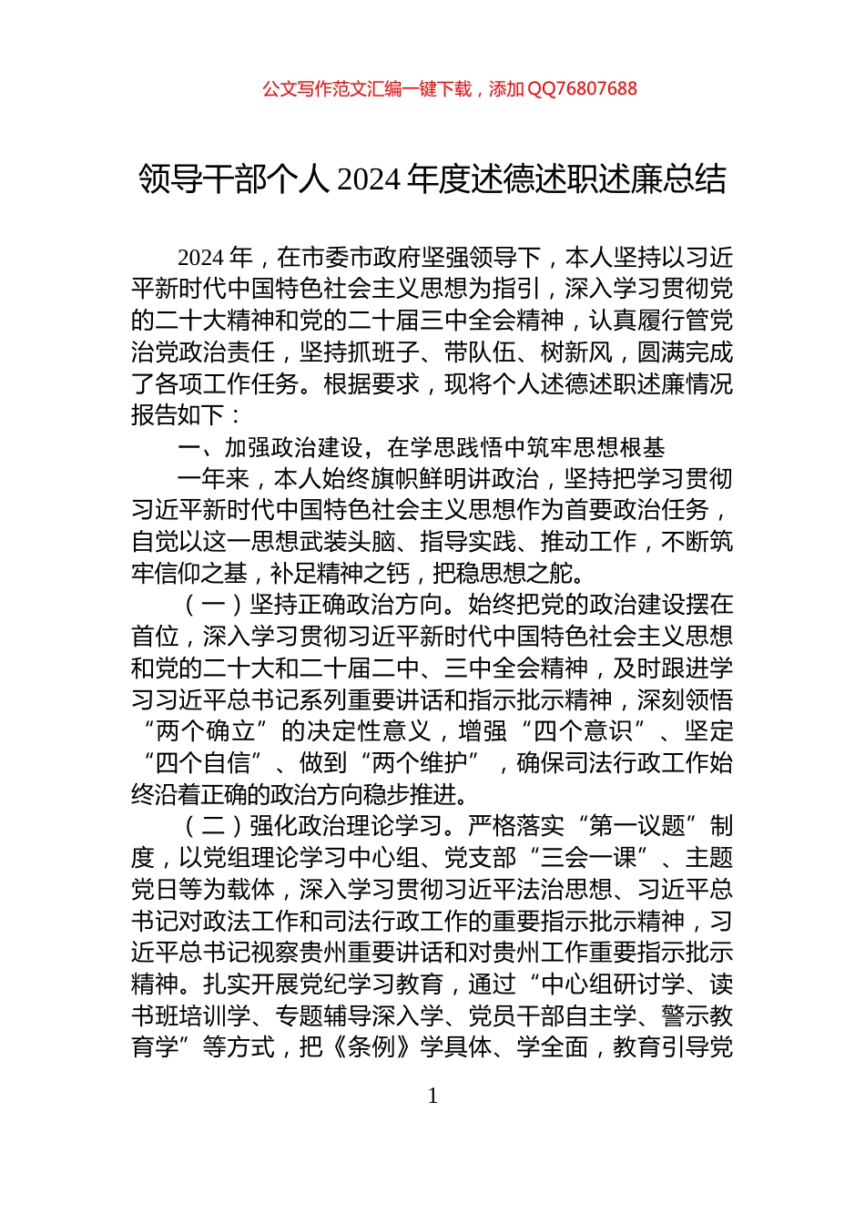 领导干部个人2024年度述德述职述廉总结_第1页