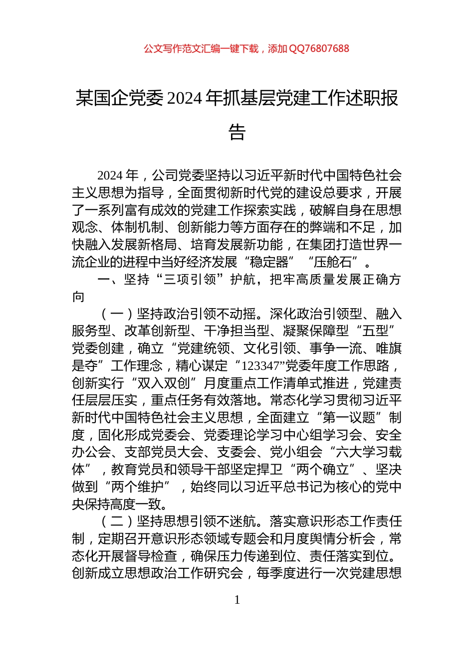 某国企党委2024年抓基层党建工作述职报告_第1页